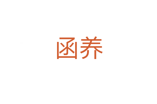 函養(yǎng)