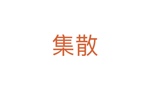 集散