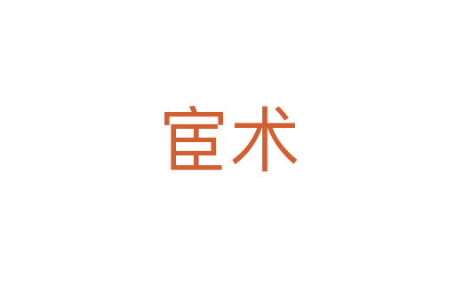 宦術(shù)