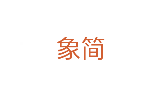 象簡(jiǎn)