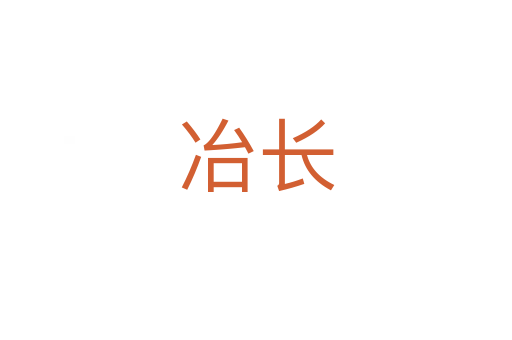 冶長(zhǎng)