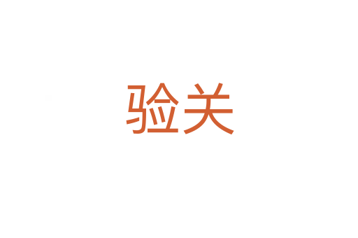 驗關(guān)