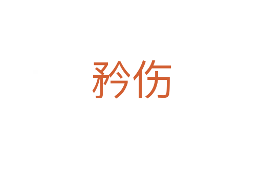 矜?zhèn)?></div>
							<h2>詞語解釋</h2><h3>矜?zhèn)?span id=