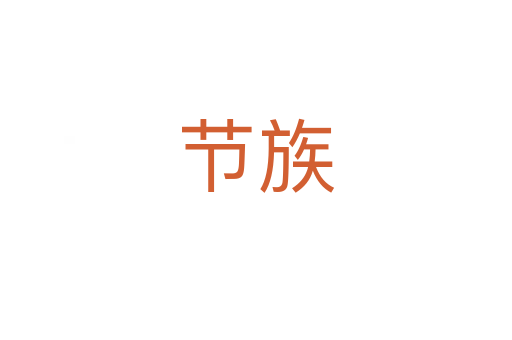 節(jié)族