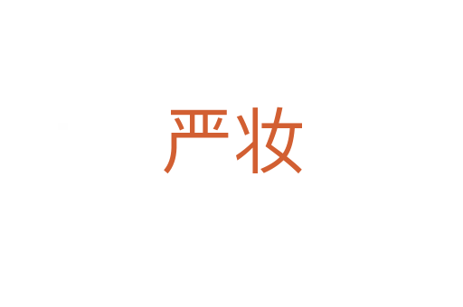 嚴(yán)妝