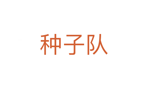 種子隊(duì)