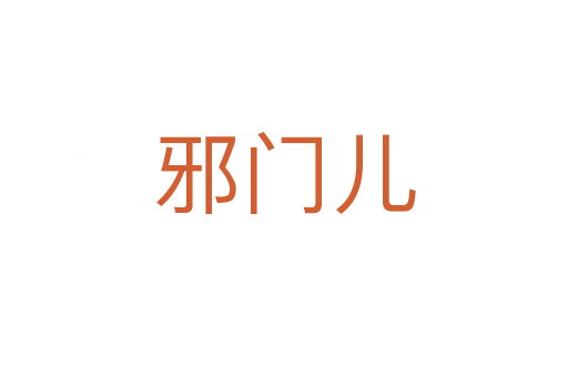 邪門(mén)兒