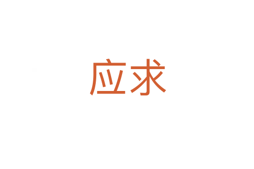 應(yīng)求