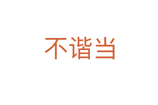 不諧當(dāng)