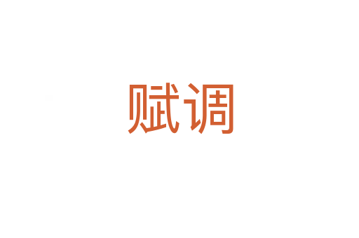 賦調(diào)