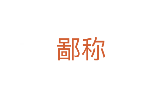 鄙稱