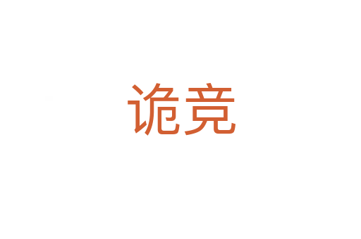 詭競(jìng)