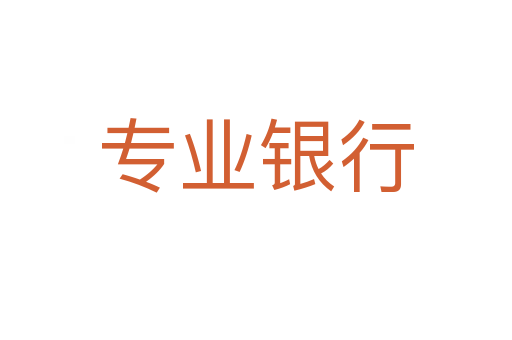 專業(yè)銀行