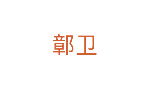 鄣衛(wèi)