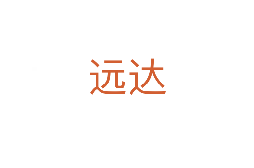 遠(yuǎn)達(dá)