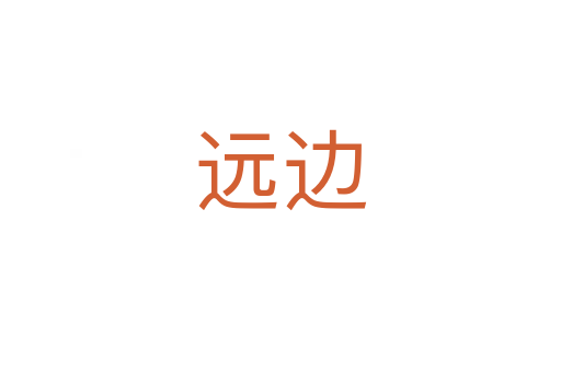 遠(yuǎn)邊