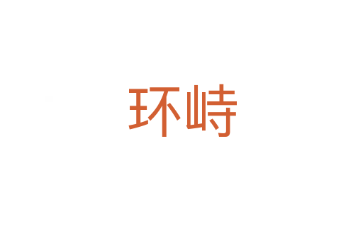 環(huán)峙