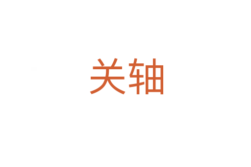 關(guān)軸