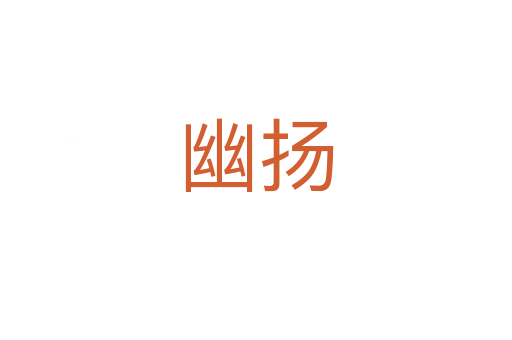 幽揚(yáng)