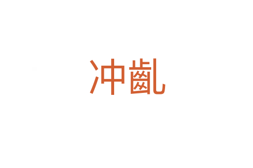 沖齓