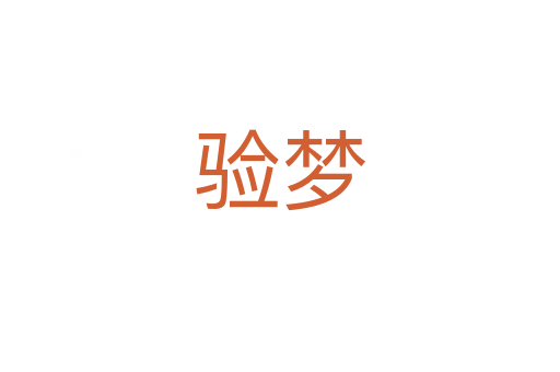 驗(yàn)夢(mèng)