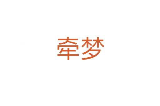 牽夢(mèng)