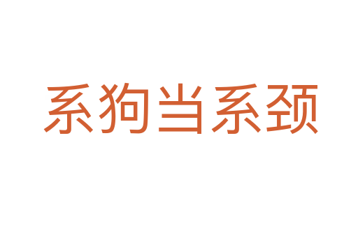 系狗當(dāng)系頸