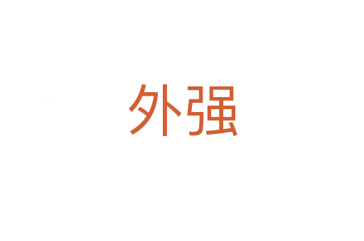 外強(qiáng)