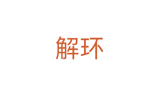 解環(huán)