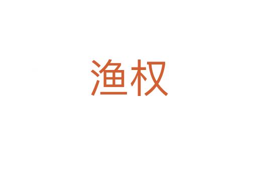 漁權(quán)