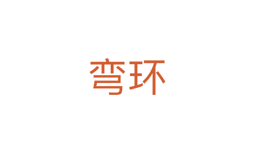 彎環(huán)