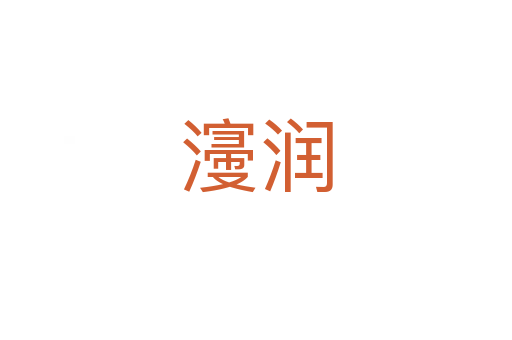 濅潤(rùn)