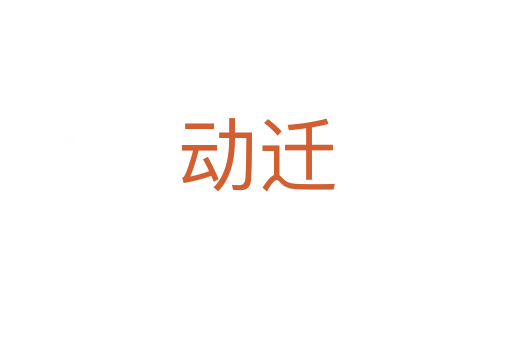 動(dòng)遷