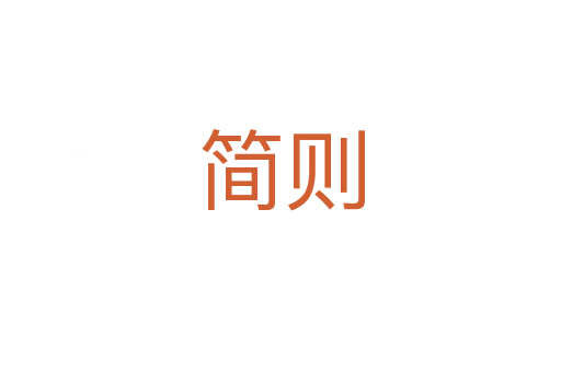 簡(jiǎn)則