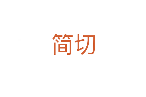 簡(jiǎn)切