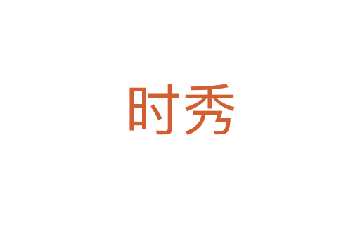 時(shí)秀