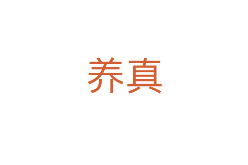 養(yǎng)真