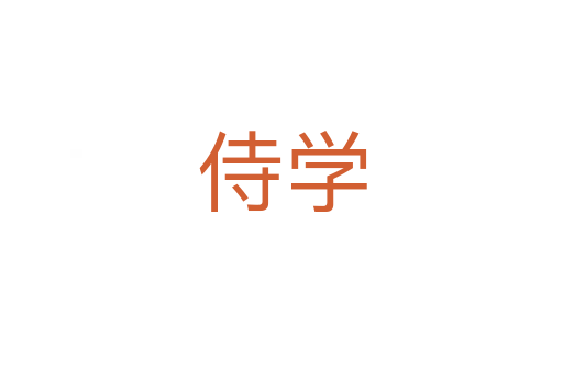 侍學(xué)