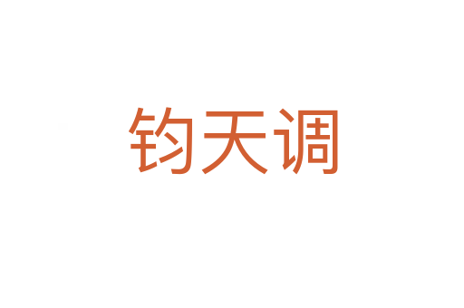 鈞天調(diào)