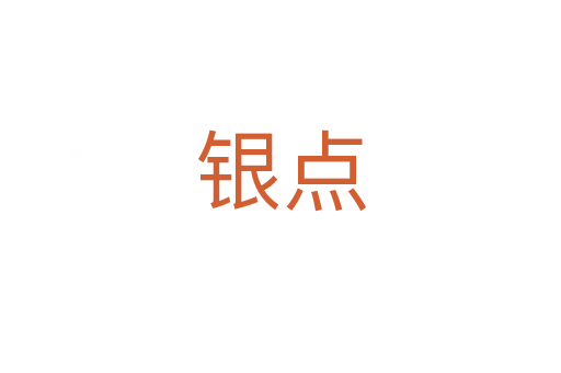 銀點(diǎn)