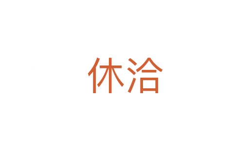 休洽