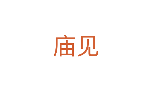 廟見(jiàn)