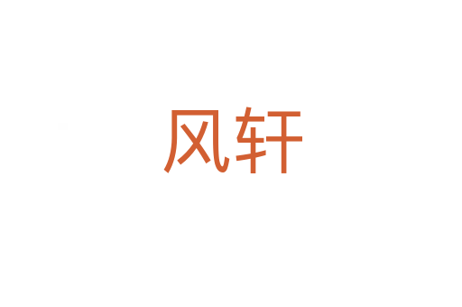 風(fēng)軒