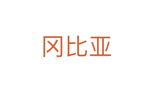 岡比亞