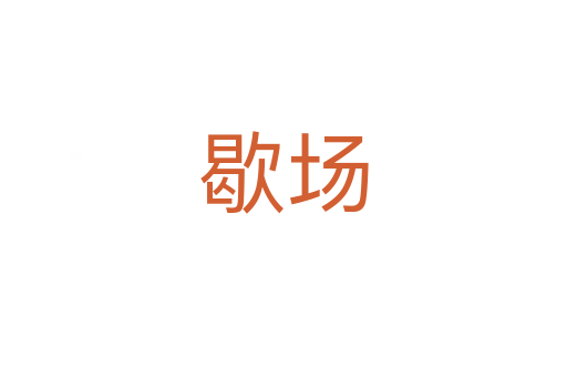 歇場(chǎng)