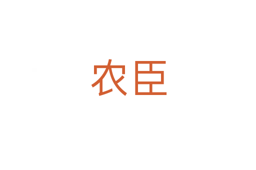 農(nóng)臣