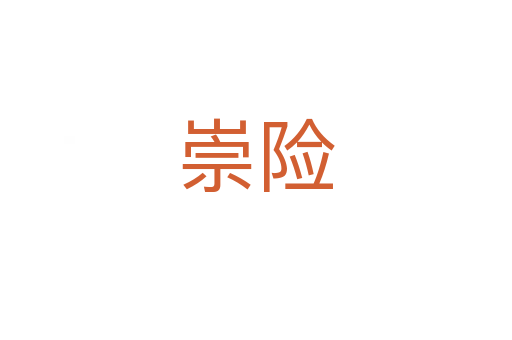 崇險(xiǎn)