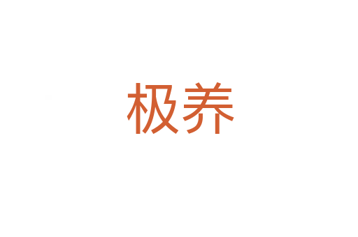 極養(yǎng)