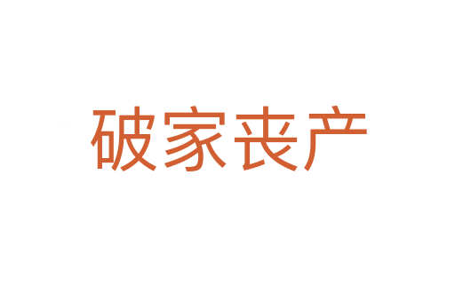 破家喪產(chǎn)