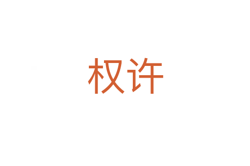 權(quán)許